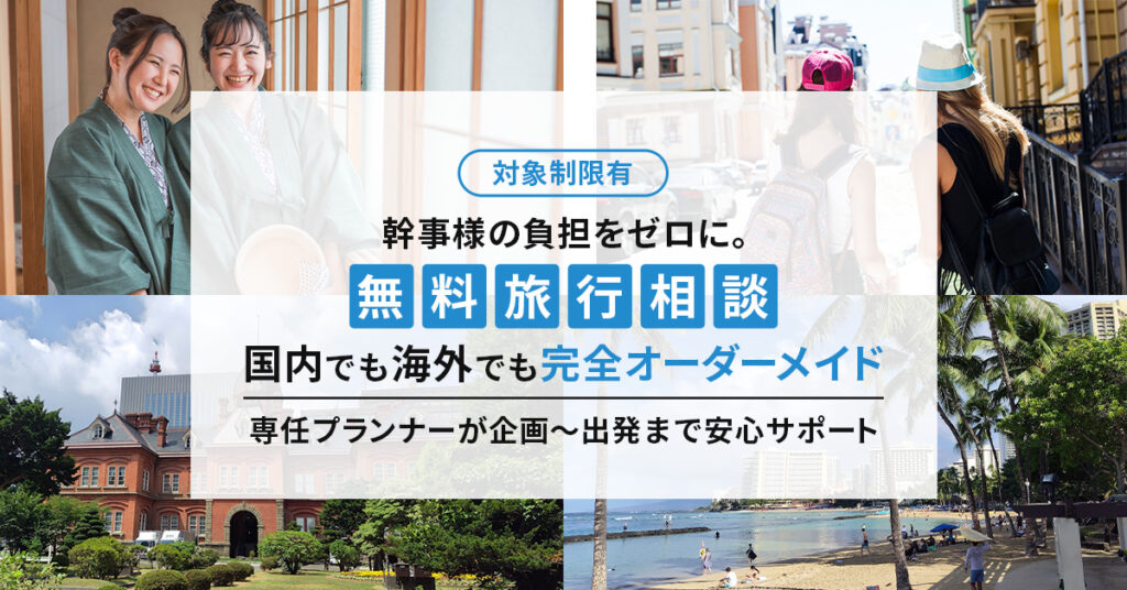 《対象制限有》幹事様の負担をゼロに〈無料旅行相談〉国内でも海外でも完全オーダーメイド—専任プランナーが企画～出発まで安心サポート