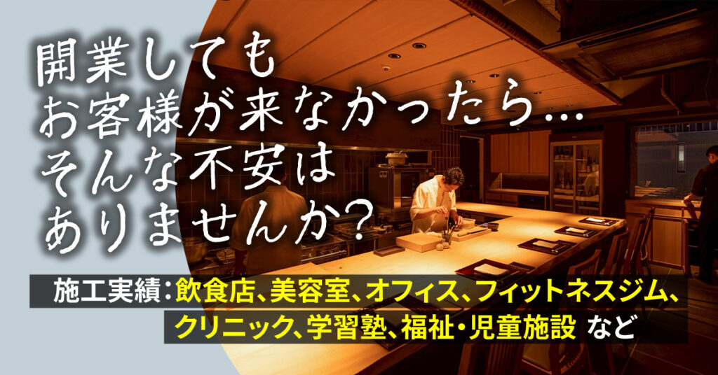 【対象エリア限定】開業してもお客様が来なかったら…そんな不安はありませんか？