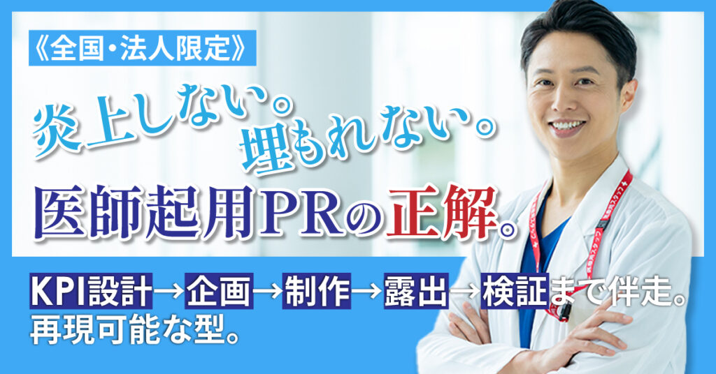 《全国・法人限定》【必読】炎上しない。埋もれない。医師起用PRの正解。ーKPI設計→企画→制作→露出→検証まで伴走。再現可能な型。ー