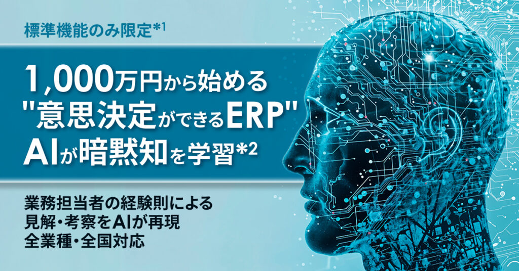 ERPには全業務のデータが格納されます。ここに経験者の暗黙知をかけ合わせることで属人化の抜本的な解消を目指します。