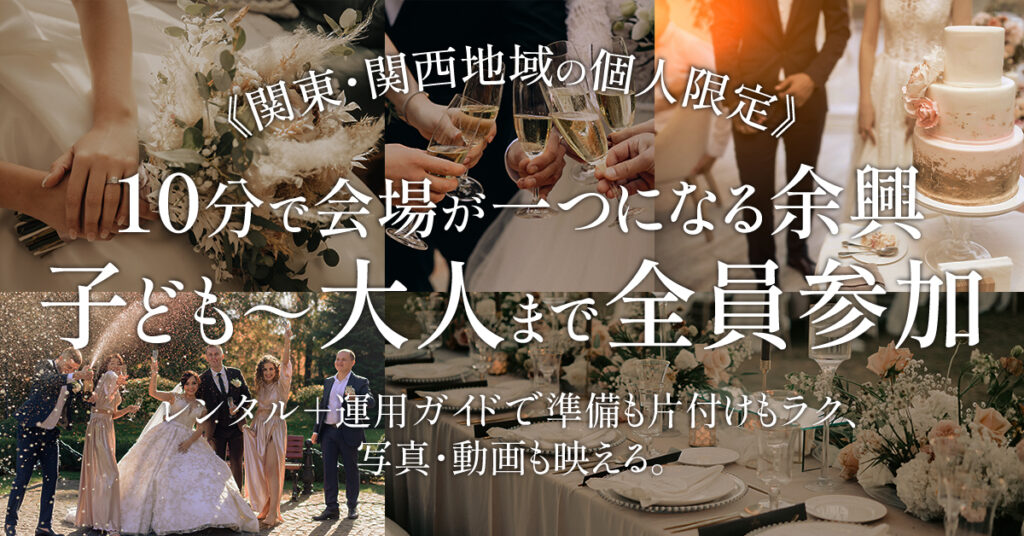 《関東・関西地域の個人限定》10分で会場が一つになる余興 子ども～大人まで全員参加。レンタル＋運用ガイドで準備も片付けもラク、写真・動画も映える。