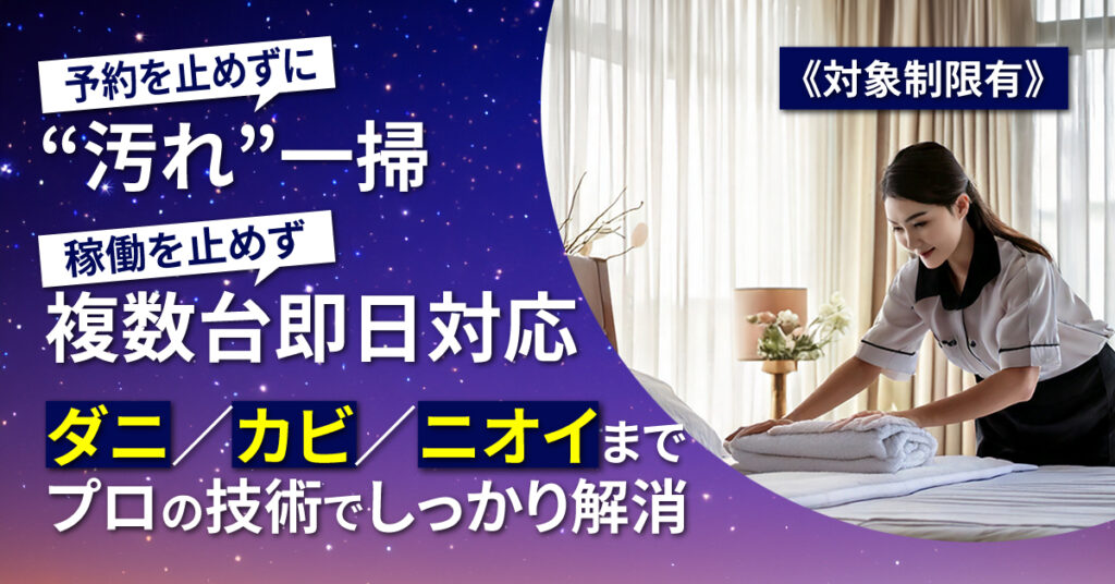 《対象制限有》予約を止めずに“汚れ”一掃ー稼働を止めず複数台即日対応。ダニ／カビ／ニオイまでプロの技術でしっかり解消ー