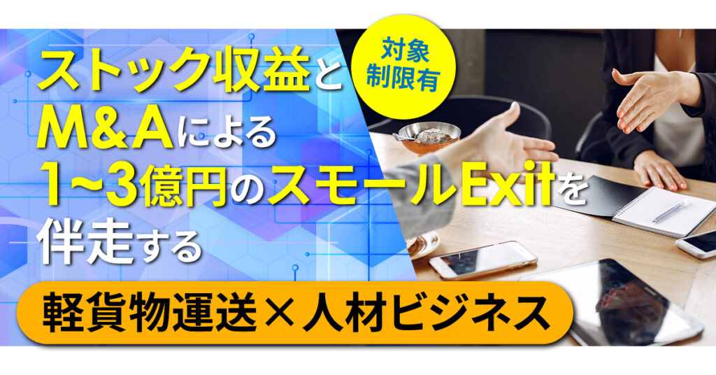 《対象制限有》 ストック収益とM&Aによる1~3億円のスモールExitを伴走する 軽貨物運送×人材ビジネス