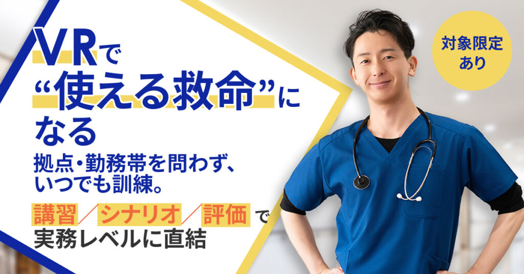 《対象限定あり》VRで“使える救命”になる。拠点・勤務帯を問わず、いつでも訓練。ー講習／シナリオ／評価で実務レベルに直結。ー