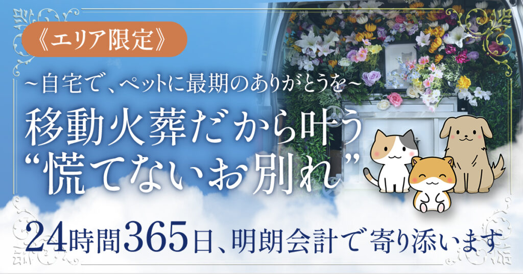 《エリア限定》自宅で、ペットに最期のありがとうを。ー移動火葬だから叶う“慌てないお別れ”。24時間365日、明朗会計で寄り添います。ー