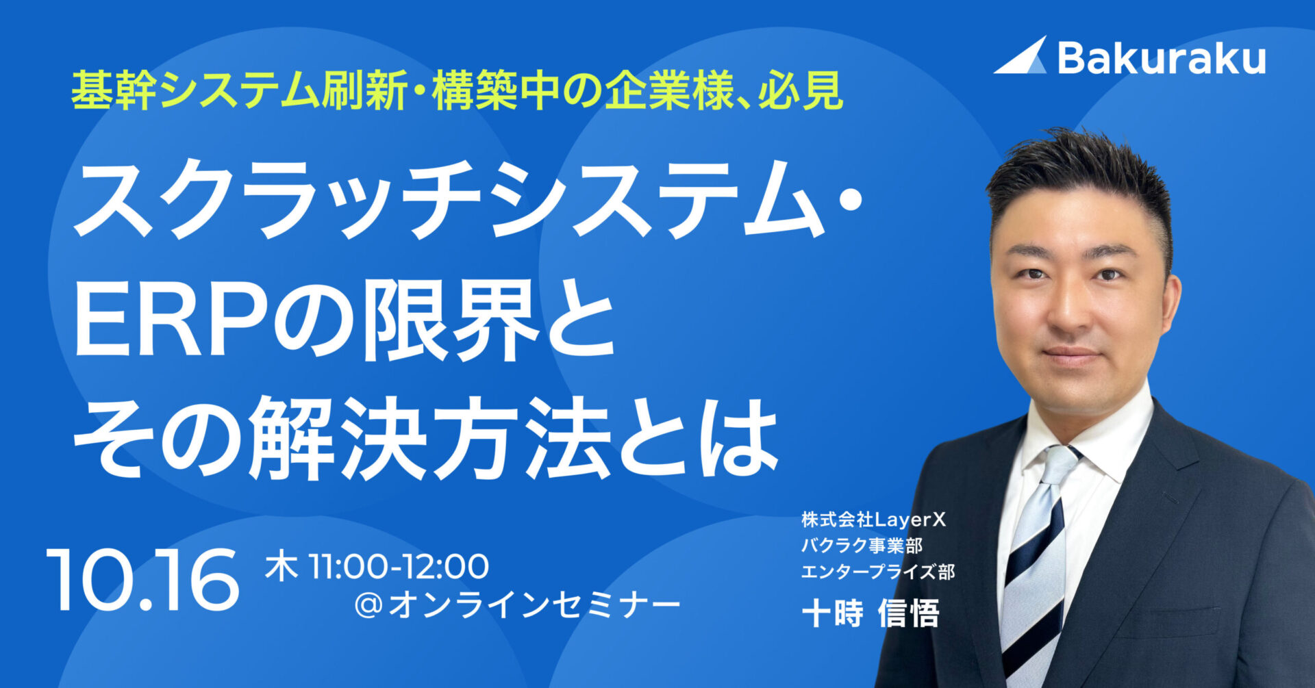 【10月16日(木)11時～】【基幹システム刷新・構築中の企業様、必見】スクラッチシステム・ERPの限界とその解決方法とは
