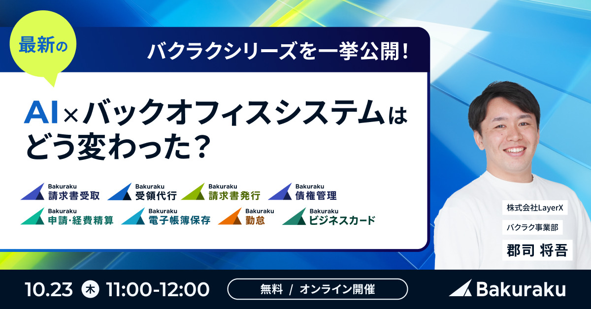 【10月23日(木)11時～】バクラクシリーズを一挙公開！最新のAI×バックオフィスシステムはどう変わった？
