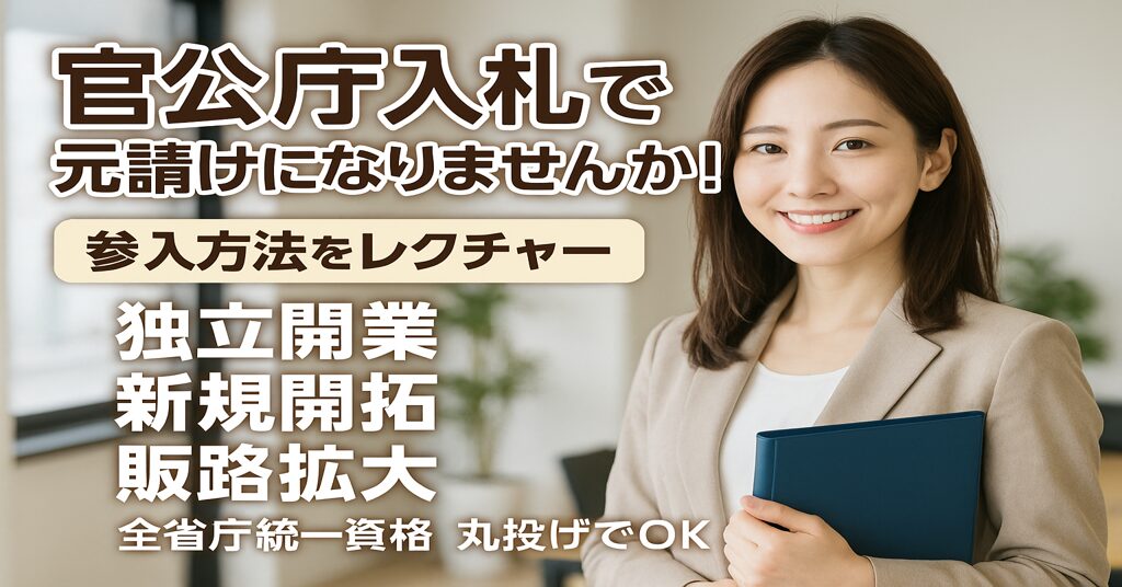 国が発注・調達する案件を直接請負って、事業拡大や新規事業を立ち上げよう！今後、営業も広告も一切不要！法人も個人事業主も資格の登録をすれば参入可能！