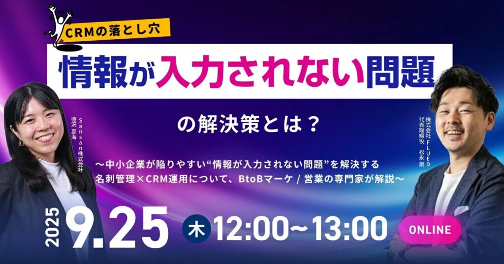 【9月25日(木)12時～】CRMの落とし穴 “情報が入力されない問題” の解決策とは？