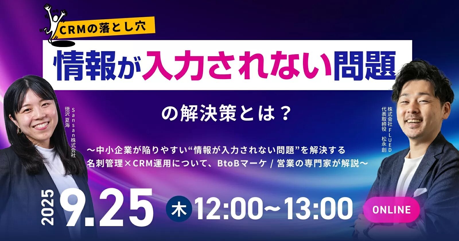 【9月25日(木)12時～】CRMの落とし穴 “情報が入力されない問題” の解決策とは？