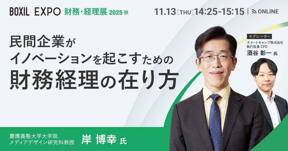【11月13日(木)14時25分～】民間企業がイノベーションを起こすための財務経理の在り方