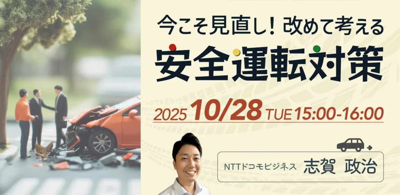 【10月28日(火)15時～】今こそ見直し！改めて考える安全運転対策～交通事故削減の取り組みを考える～