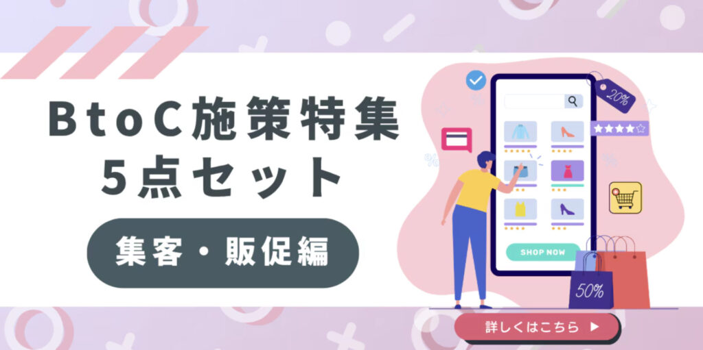 【法人ドメイン限定】BtoC施策特集5点セット集客・販促編
