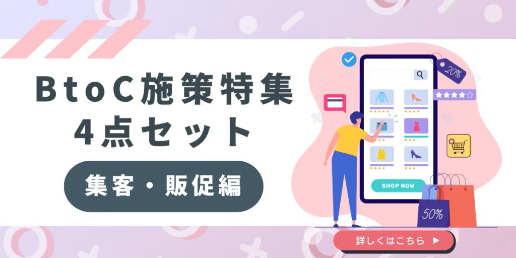 【法人ドメイン限定】BtoC施策特集4点セット集客・販促編