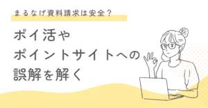 まるなげ資料請求は安全？ポイ活やポイントサイトへの誤解を解く