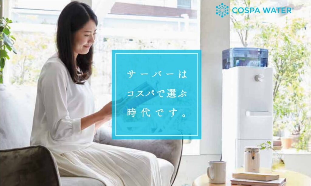 《エリア限定》COSPAWATER　①水道水直結式のウオーターサーバー②水道水給水式(タンク式)のウオーターサーバー