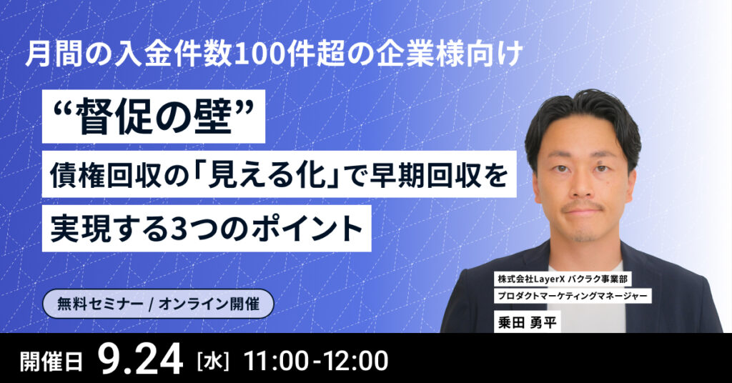 【9月24日(水)11時～】月間の入金件数100件超の企業様向け“督促の壁”債権回収の「見える化」で早期回収を実現する3つのポイント