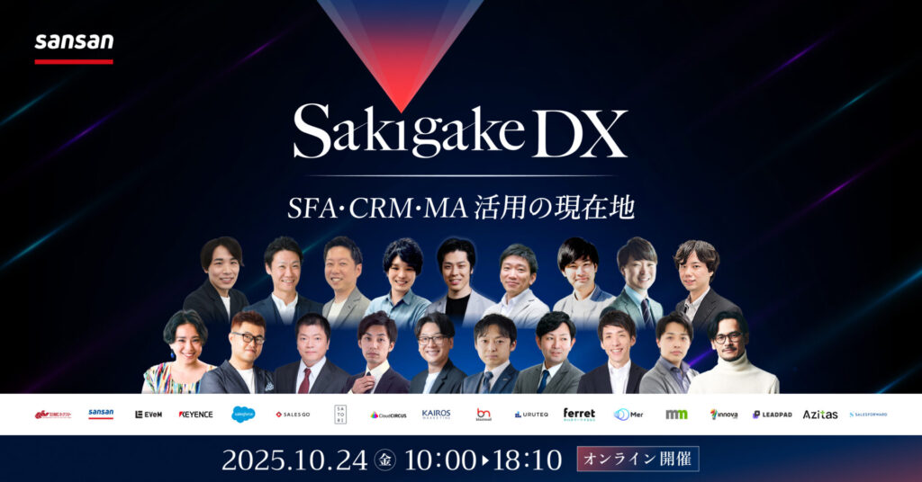 【10月24日(金)10時～】Sakigake DX～SFA・CRM・MA活用の現在地～