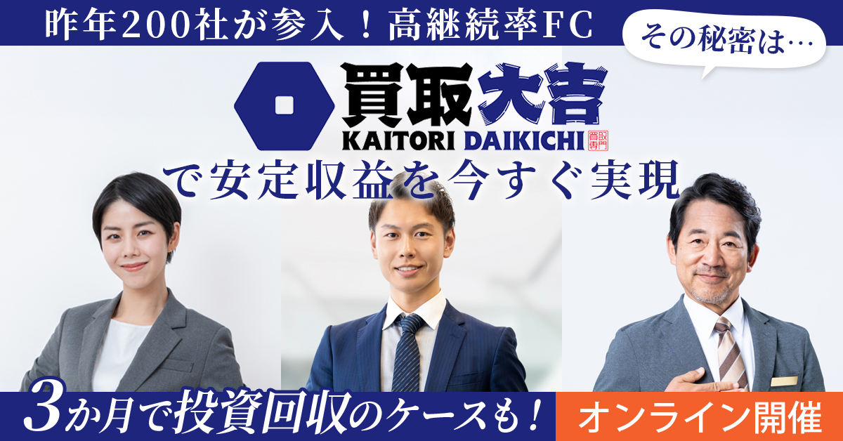 【10月30日(木)11時～】【昨年200社が参入！高継続率FC】“買取大吉”で安定収益を今すぐ実現
