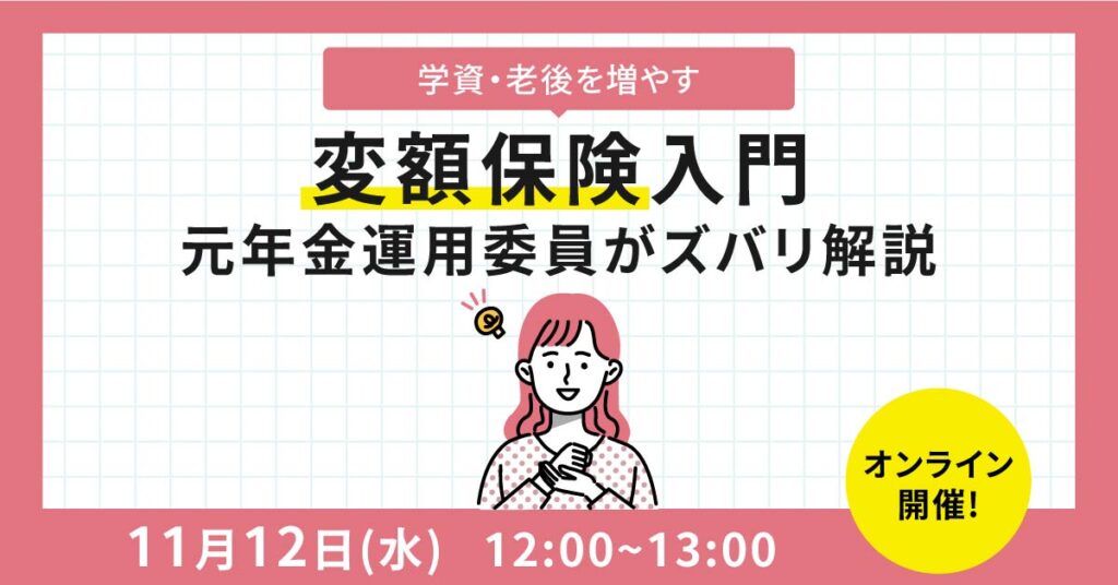 【11月12日(水)12時～】学資・老後を増やす『変額保険』入門～元年金運用委員がズバリ解説～
