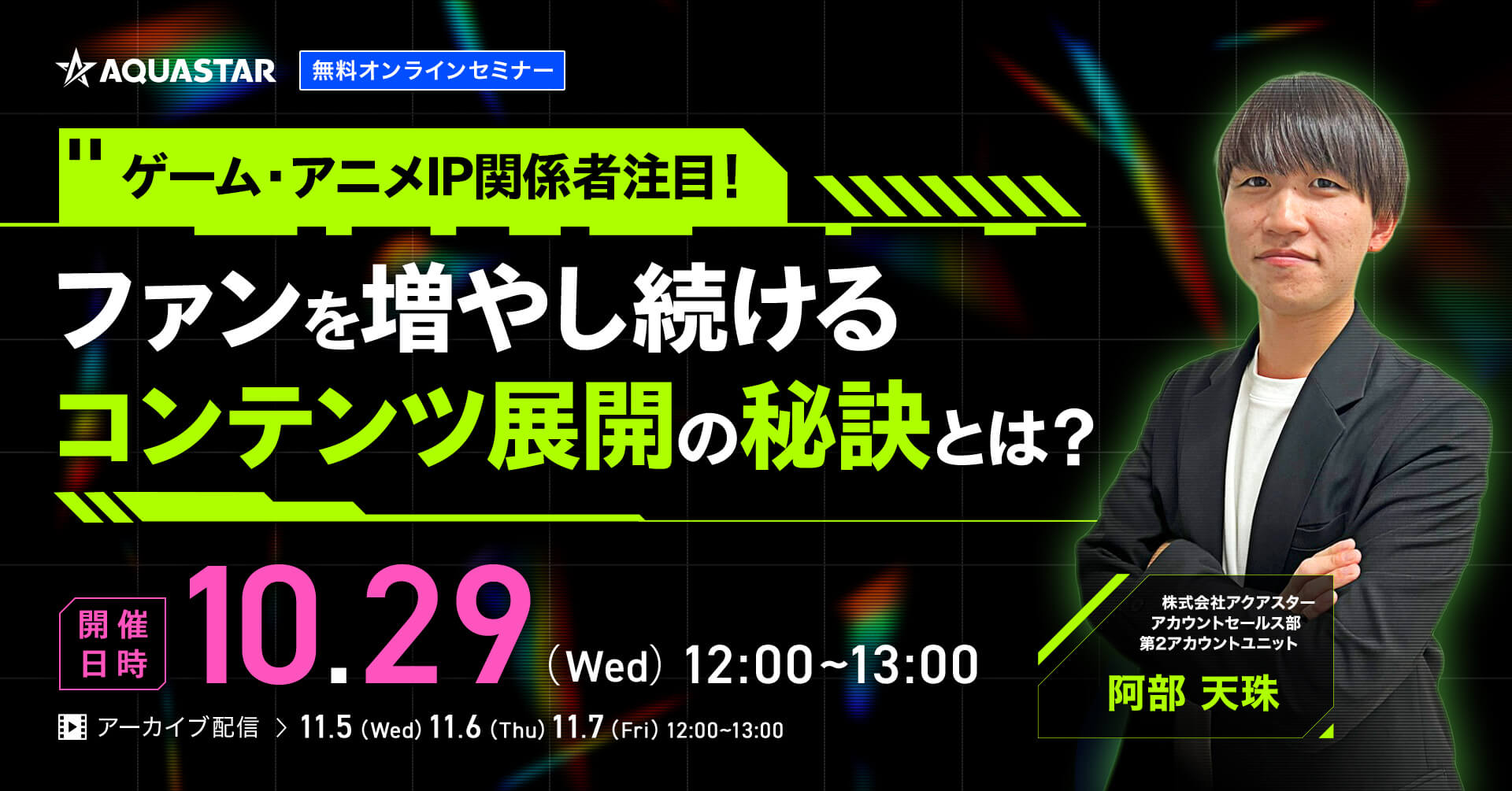 【10月29日(水)・11月5日(水)～11月7日(金)12時～】ゲーム・アニメIP関係者注目！ファンを増やし続けるコンテンツ展開の秘訣とは？