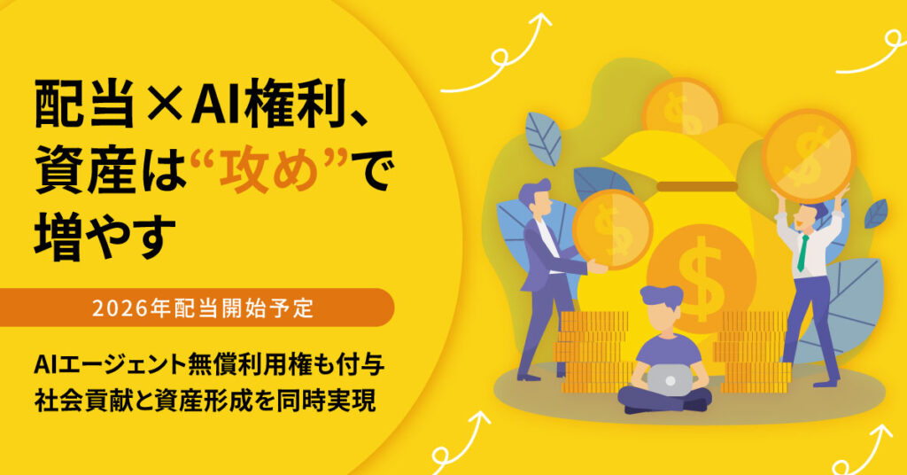 「配当×AI権利、資産は“攻め”で増やす」 ――2026年配当開始予定。AIエージェント無償利用権も付与。社会貢献と資産形成を同時実現