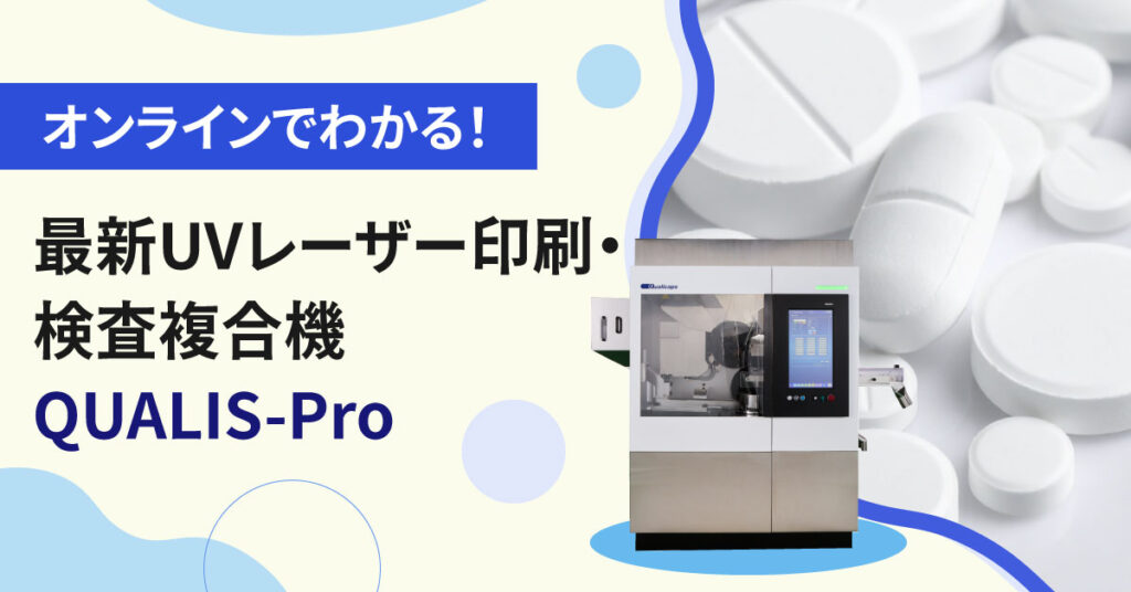 【11月12日(水)13時～】オンラインでわかる！最新UVレーザー印刷・検査複合機QUALIS-Pro