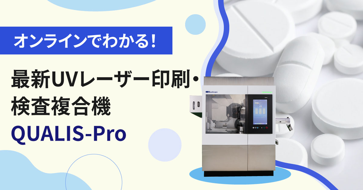 【11月12日(水)13時～】オンラインでわかる！最新UVレーザー印刷・検査複合機QUALIS-Pro