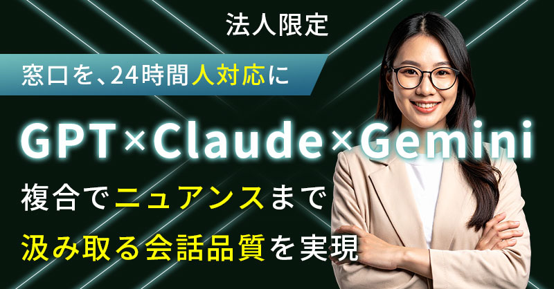《法人限定》窓口を、24時間“人対応”に。GPT×Claude×Gemini複合で、ニュアンスまで汲み取る会話品質を実現。