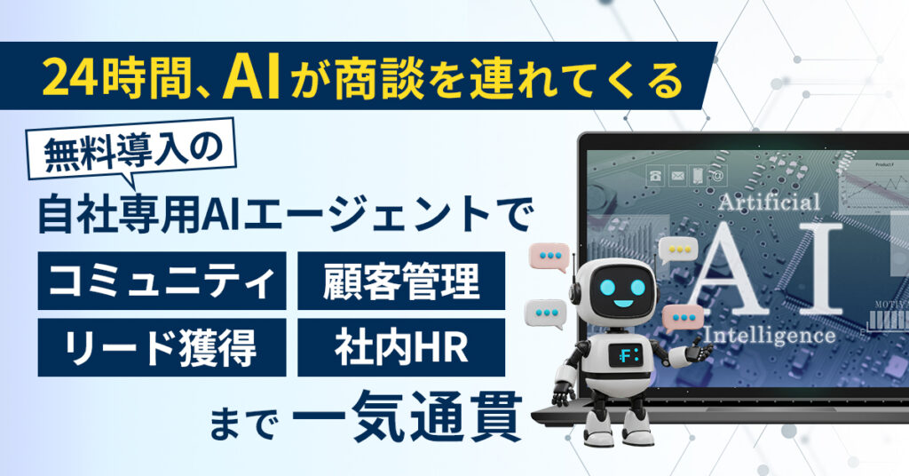 「24時間、AIが商談を連れてくる」――無料導入の自社専用AIエージェントで、顧客管理・コミュニティ・リード獲得・社内HRまで一気通貫