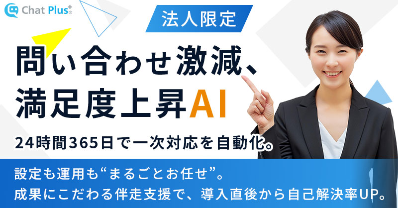 《法人限定》問い合わせ激減、満足度上昇AI  — 24時間365日で一次対応を自動化。設定も運用も“まるごとお任せ”。成果にこだわる伴走支援で、導入直後から自己解決率UP。