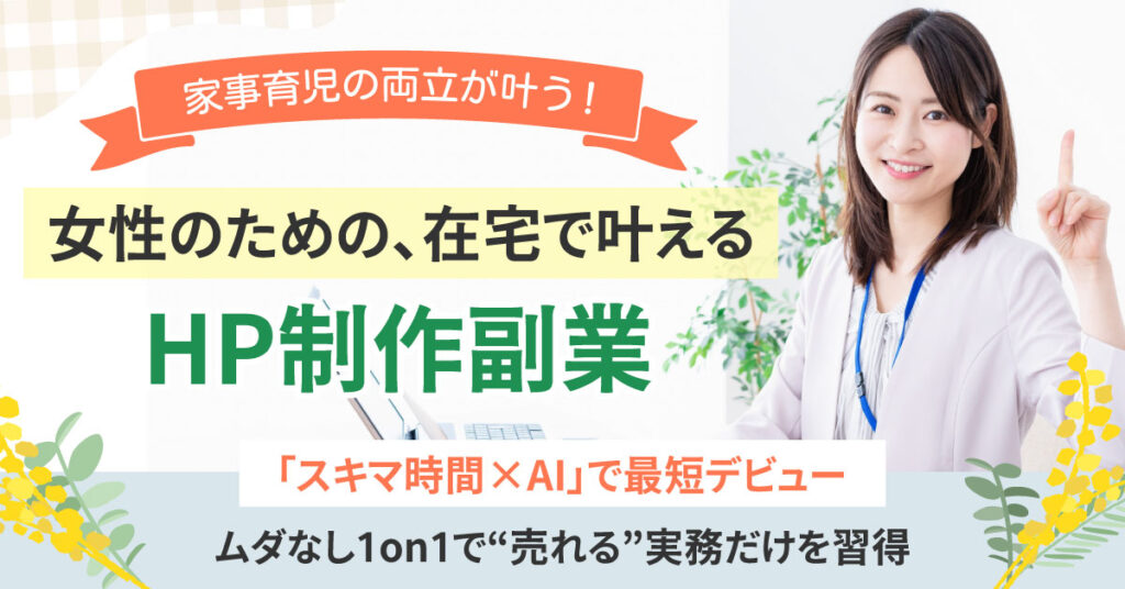 ＜女性のための、在宅で叶えるHP制作副業＞　家事育児の両立が叶う！「スキマ時間×AI」で最短デビュー。ムダなし1on1で“売れる”実務だけを習得。