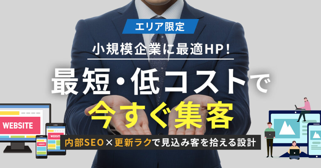 《エリア限定》小規模企業に最適HP！最短・低コストで「今すぐ集客」　内部SEO×更新ラクで見込み客を拾える設計