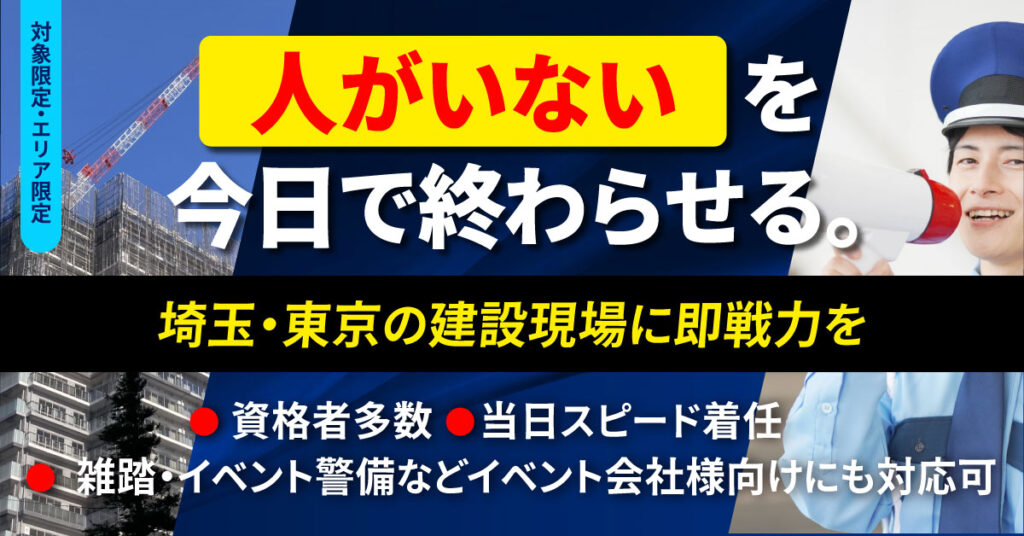 《対象限定・エリア限定》“人がいない”を今日で終わらせる。埼玉・東京の建設現場に即戦力を。資格者多数／当日スピード着任。雑踏・イベント警備などイベント会社様向けにも対応可