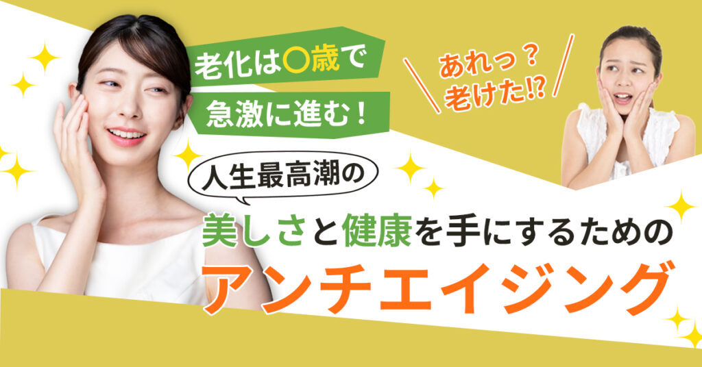 【11月13日(木)20時～】【「あれっ？老けた⁉」老化は〇歳で急激に進む！】人生最高潮の美しさと健康を手にするためのアンチエイジング
