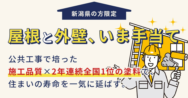 《新潟県の方限定》屋根と外壁、いま手当てー公共工事で培った施工品質×2年連続全国1位の塗料で、住まいの寿命を一気に延ばす。ー