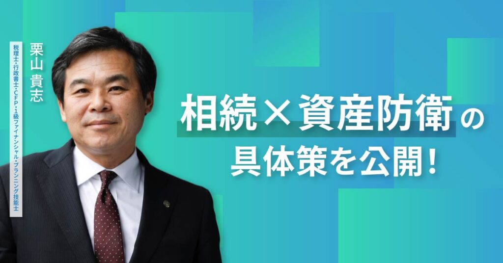 【10月27日(月)20時～】“相続×資産防衛”の具体策を公開！