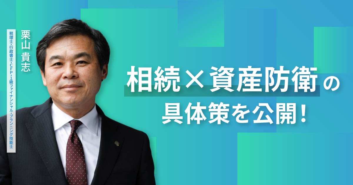 【10月27日(月)20時～】“相続×資産防衛”の具体策を公開！