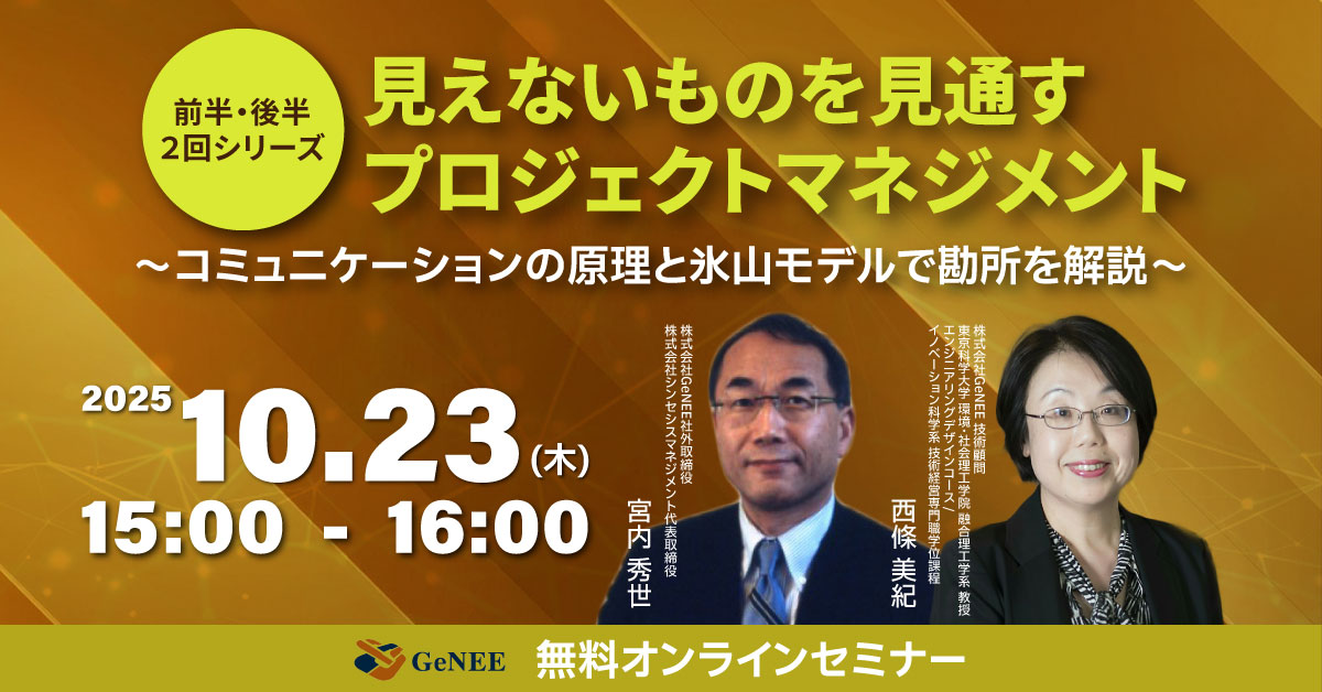 【10月23日(木)15時～】「見通しの良いプロジェクトマネジメント」（前半・後半２回シリーズ）～コミュニケーションの原理と氷山モデルで勘所を解説～