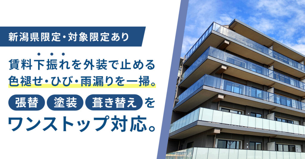 《新潟県限定・対象限定あり》賃料“下振れ”を外装で止めるー色褪せ・ひび・雨漏りを一掃。張替／塗装／葺き替えをワンストップ対応。ー