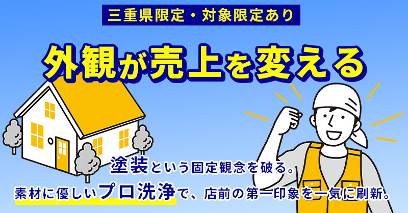 《三重県限定・対象限定あり》【外観が売上を変える】 — 塗装という固定観念を破る。素材に優しいプロ洗浄で、店前の第一印象を一気に刷新 —