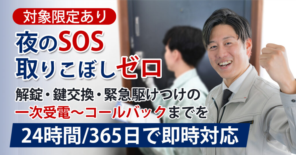 《対象限定あり》【夜のSOS、取りこぼしゼロ】解錠・鍵交換・緊急駆けつけの一次受電～コールバックまでを24時間/365日で即時対応。