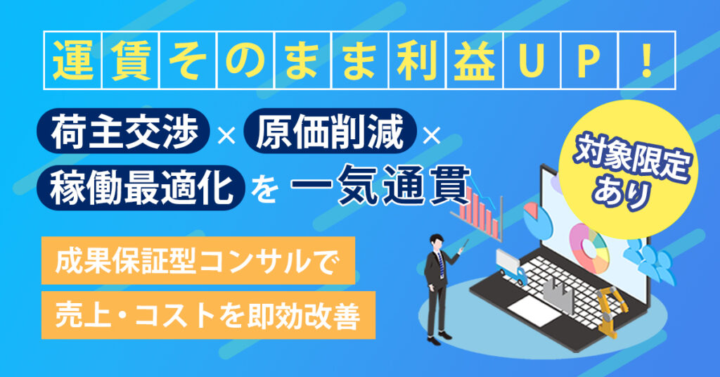 《対象限定あり》運賃そのまま利益UP！荷主交渉×原価削減×稼働最適化を一気通貫。成果保証型コンサルで売上・コストを即効改善