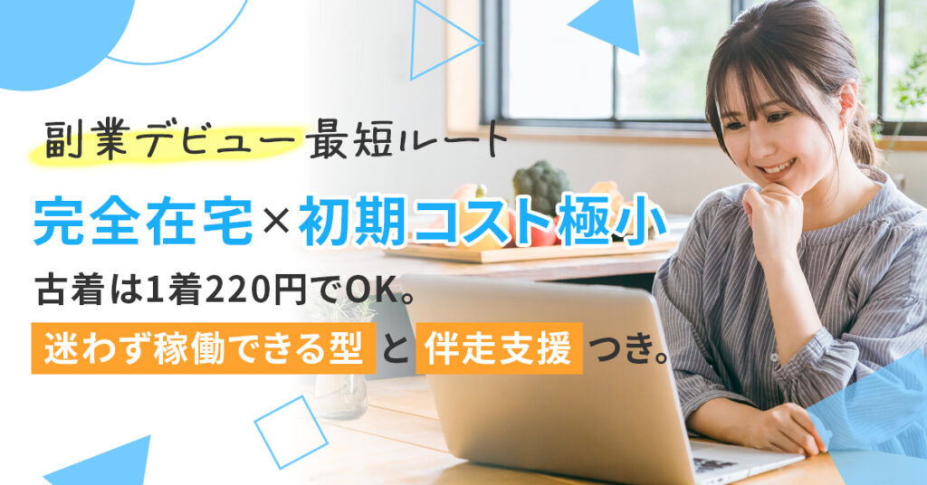 【“副業デビュー”最短ルート】  《完全在宅×初期コスト極小》古着は1着220円でOK。迷わず稼働できる型と伴走支援つき。