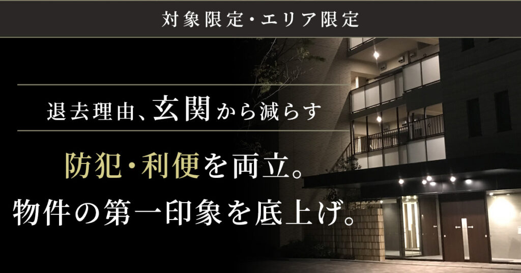 《対象限定・エリア限定》退去理由、“玄関”から減らすー防犯・利便を両立。物件の第一印象を底上げ。ー
