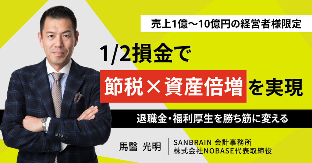 【12/18(木)15時～】売上1億〜10億円の経営者様限定｜1/2損金で『節税×資産倍増』を実現～退職金・福利厚生を勝ち筋に変える～
