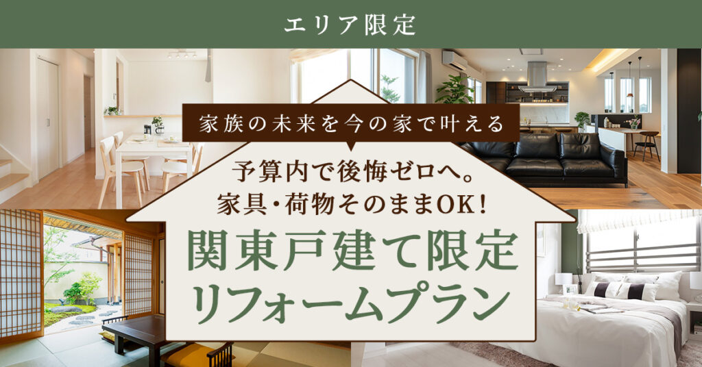《エリア限定》家族の未来を今の家で叶える　予算内で後悔ゼロへ。家具・荷物そのままOK！”関東戸建て限定リフォームプラン”
