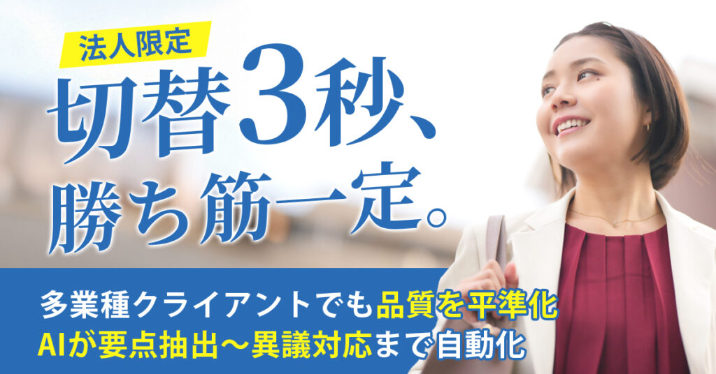 《東京都の法人限定》：切替3秒、勝ち筋一定。ー多業種クライアントでも品質を平準化。AIが要点抽出〜異議対応まで自動化。ー