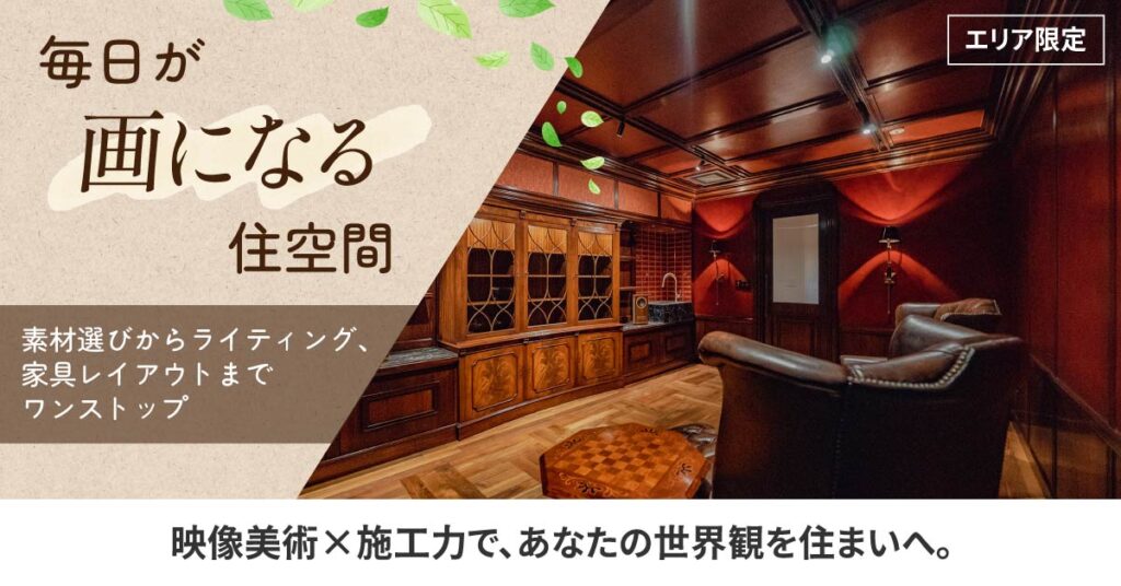 《エリア限定》毎日が“画になる”住空間。素材選びからライティング、家具レイアウトまでワンストップ。映像美術×施工力で、あなたの世界観を住まいへ。