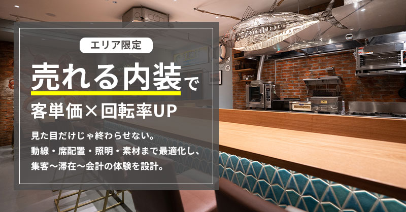《エリア限定》“売れる内装”で客単価×回転率UP  見た目だけじゃ終わらせない。動線・席配置・照明・素材まで最適化し、集客〜滞在〜会計の体験を設計。